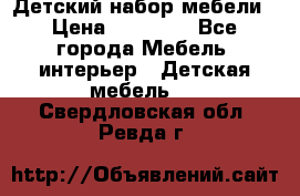 Детский набор мебели › Цена ­ 10 000 - Все города Мебель, интерьер » Детская мебель   . Свердловская обл.,Ревда г.